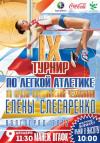 IX открытый легкоатлетический турнир на призы  олимпийской чемпионки Елены Слесаренко.